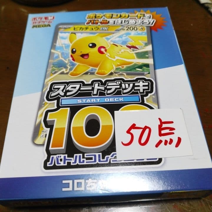 ピカチュウ スタートデッキ 50点