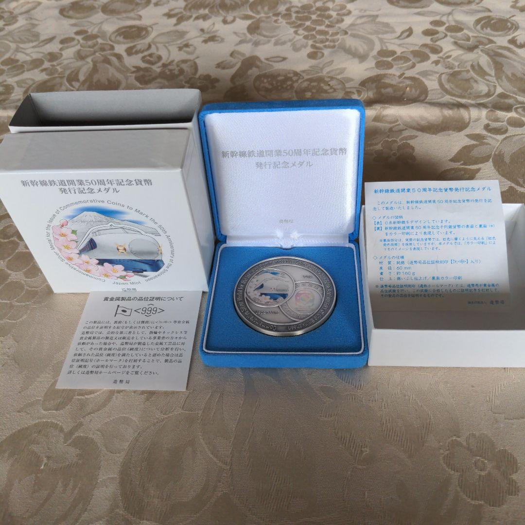 新幹線開業50周年記念銀メダル