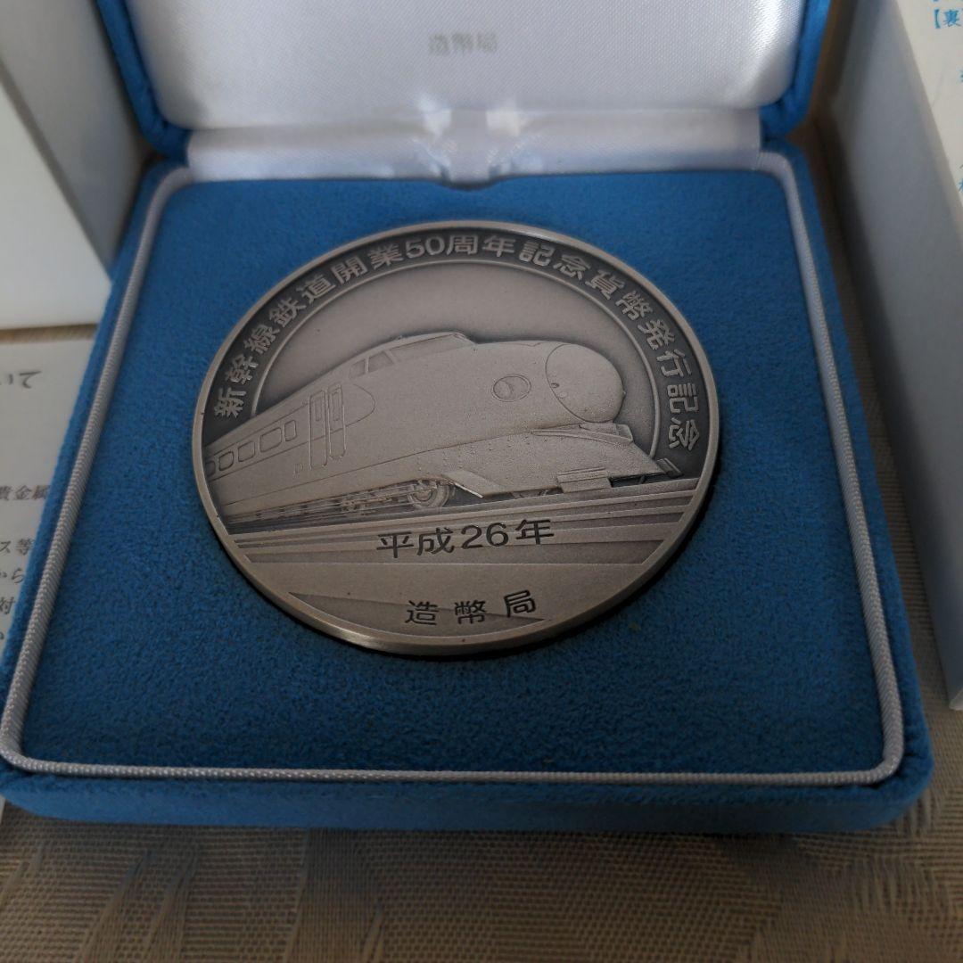 新幹線開業50周年記念銀メダル