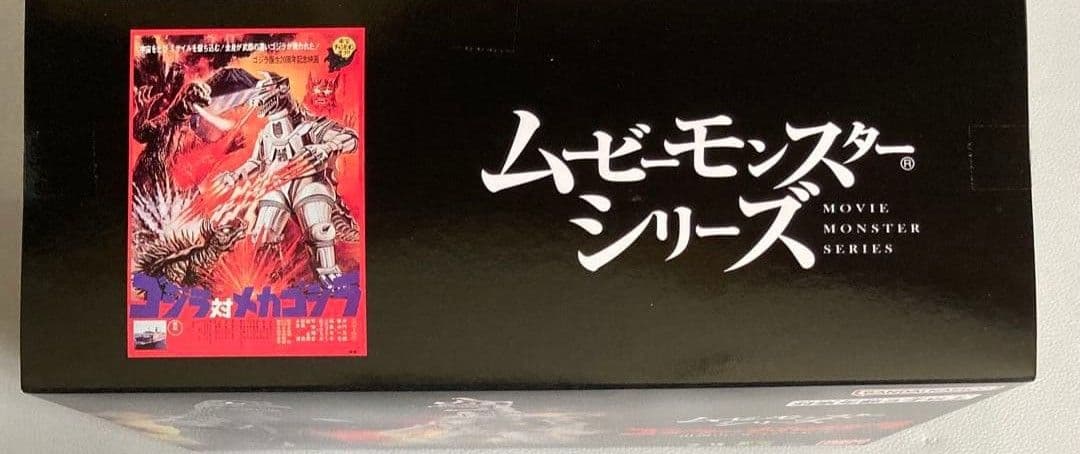 ムービーモンスターシリーズ ゴジラ対メカゴジラ 出現!!にせゴジラセット