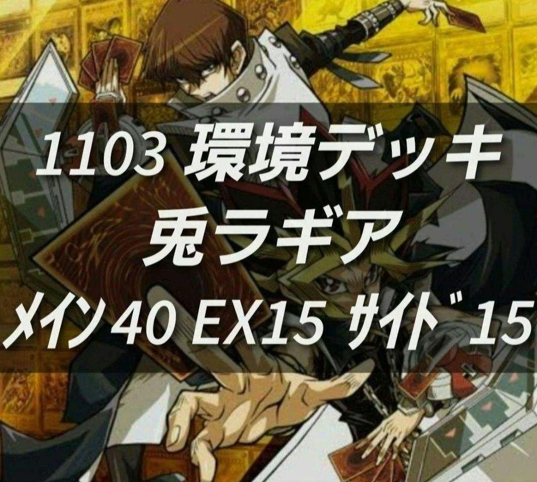 遊戯王　ゲートボール　1103環境　デッキ　兎ラギア　新品黒スリーブ付　構築済み