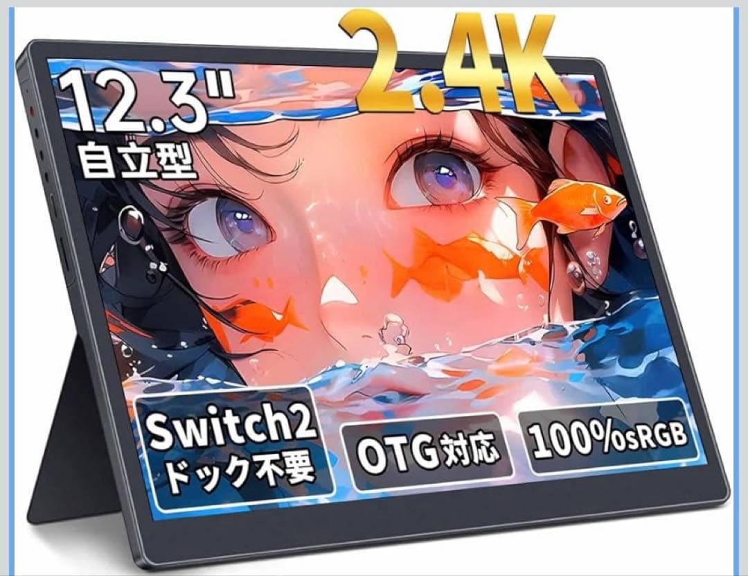 2025年最新モバイルモニター 12.3インチ 2.4K HDR定価29800円