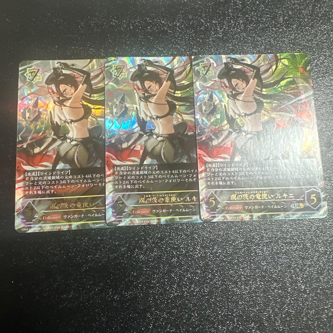 銀の茨の竜使い ルキエ　3枚　UR　CP03　Shadowverse