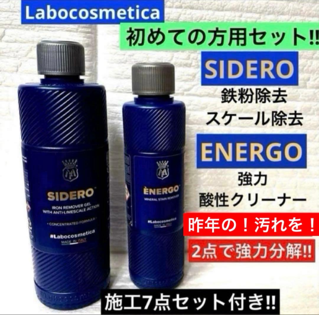 ラボコスメティカ 初めての「SIDERO」「ENERGO 」❷点セット➕❼点添付