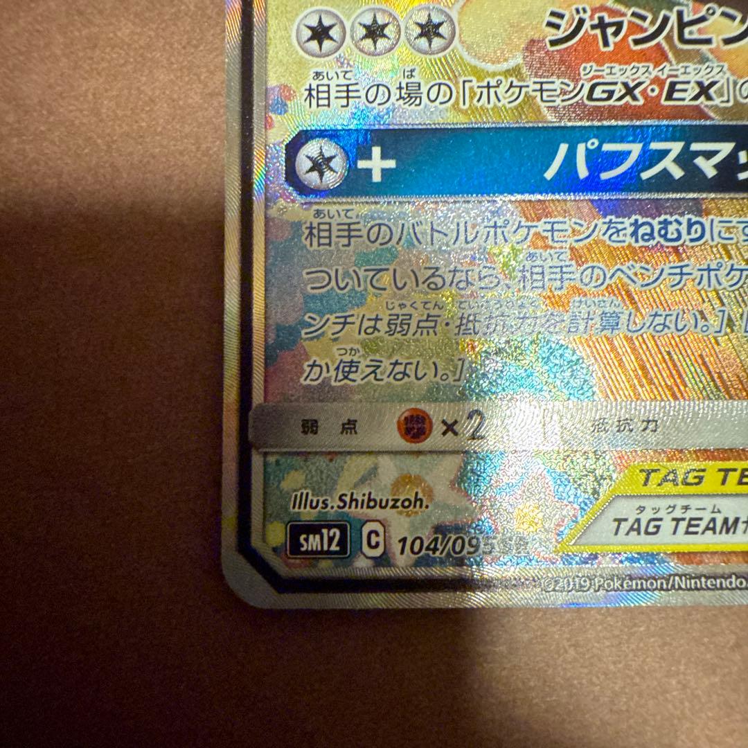 メガミミロップ＆プリンGX　sa 104/095