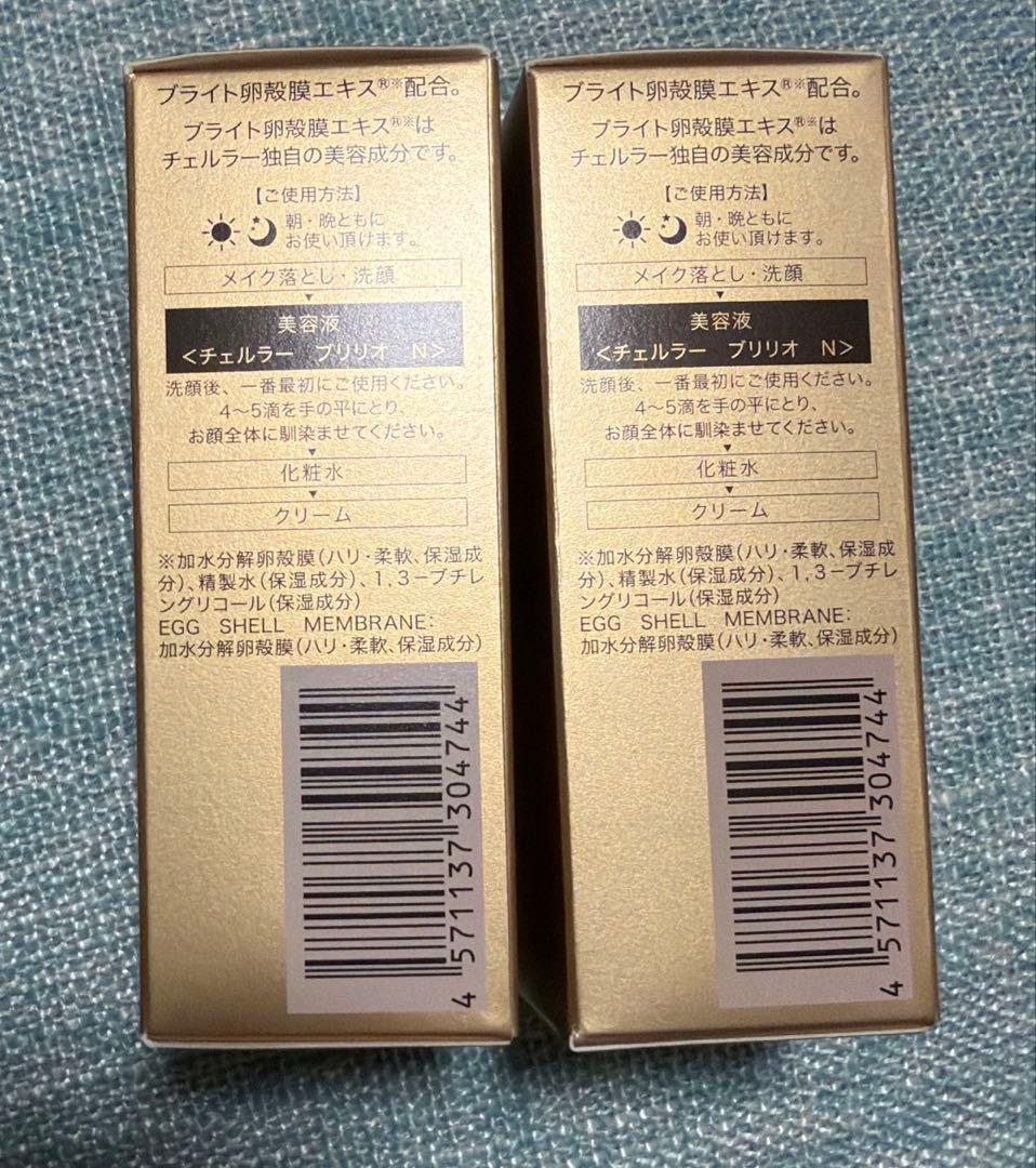 チェルラー ブリリオ 美容液 15ml２個セット スキンケア