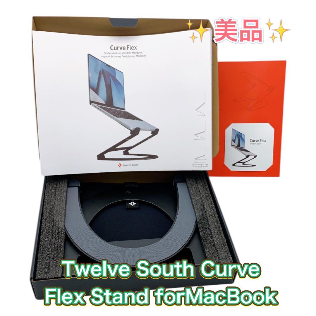 MacBookアクセサリー Twelve South Curve Flex Stand forMacBook