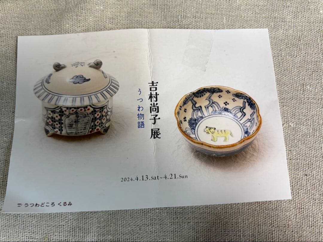 吉村尚子 虎の絵柄和風 小鉢 小皿