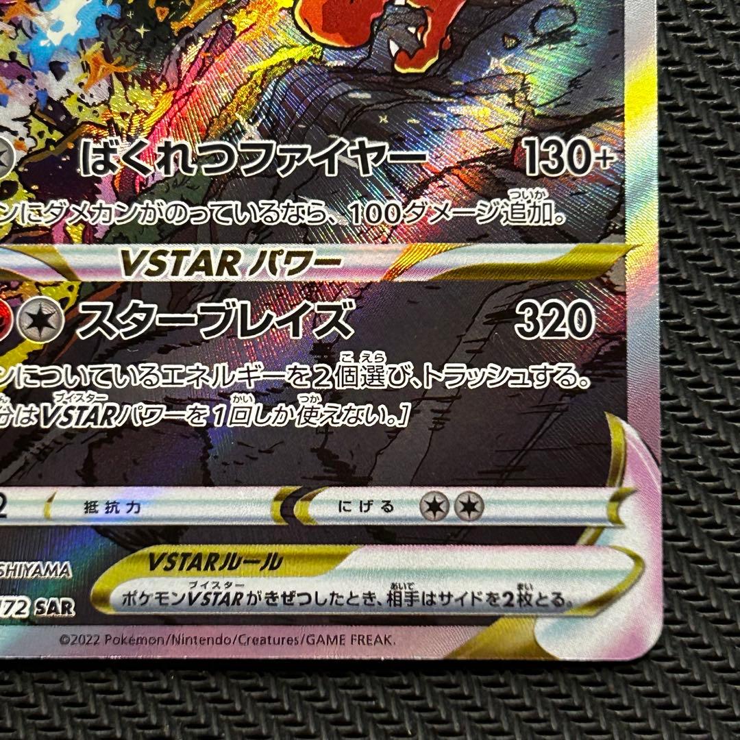 ポケモンカード リザードンVSTAR SAR 212/172