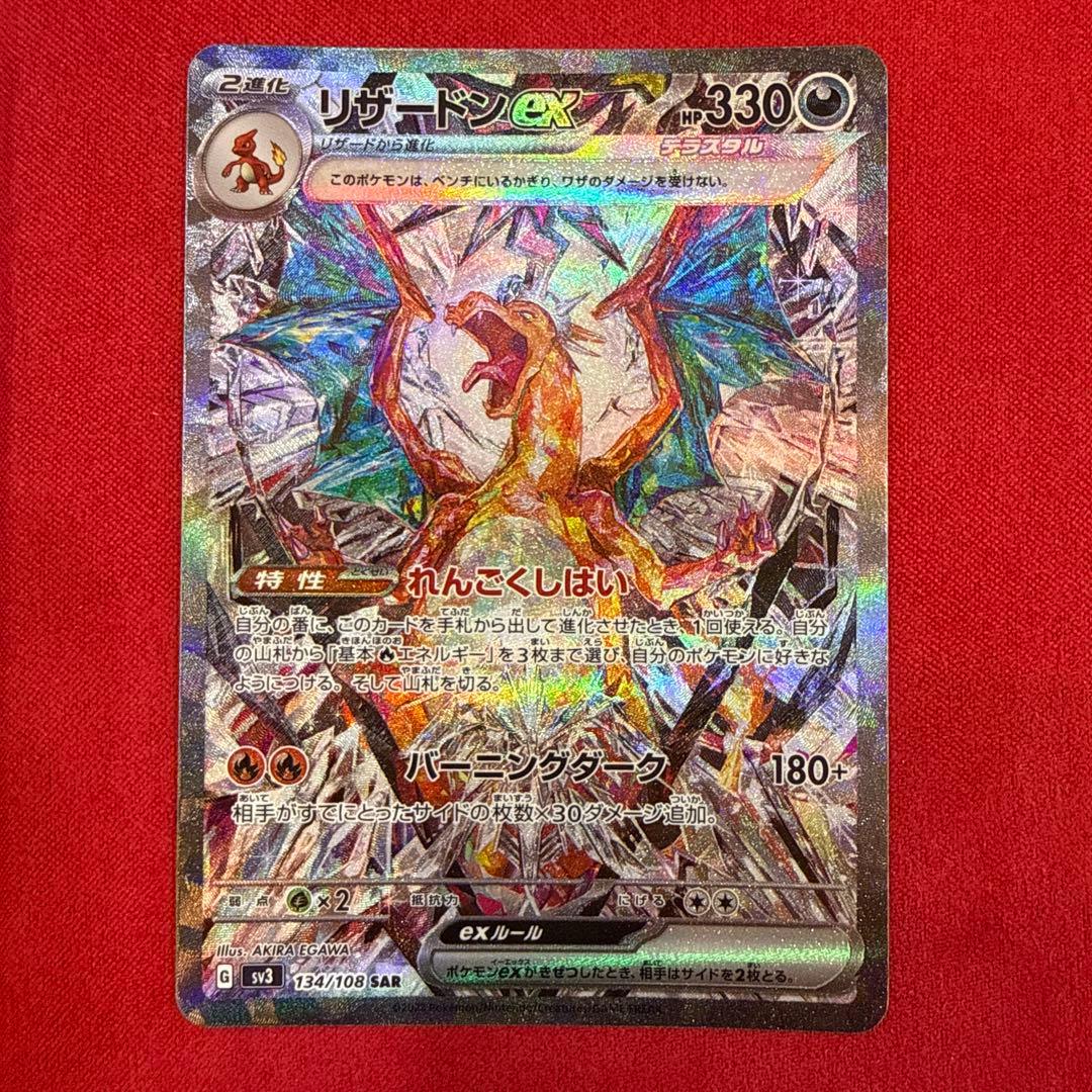 【絶版】リザードンex SAR：SV3 黒炎の支配者 134/108