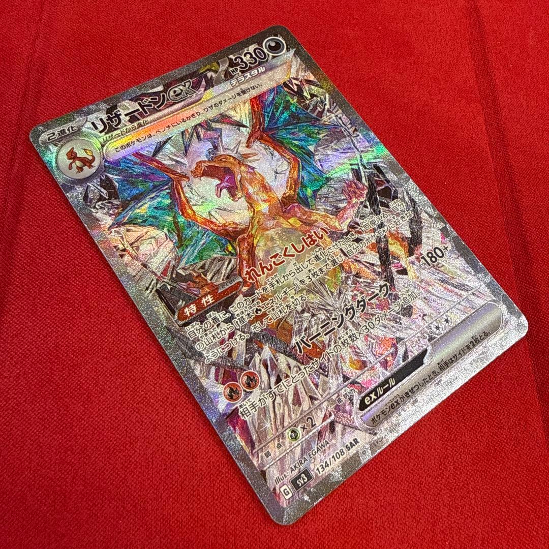 【絶版】リザードンex SAR：SV3 黒炎の支配者 134/108