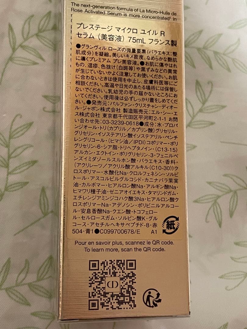 ディオール プレステージ マイクロ ユイル R セラム 75ml(数量限定)