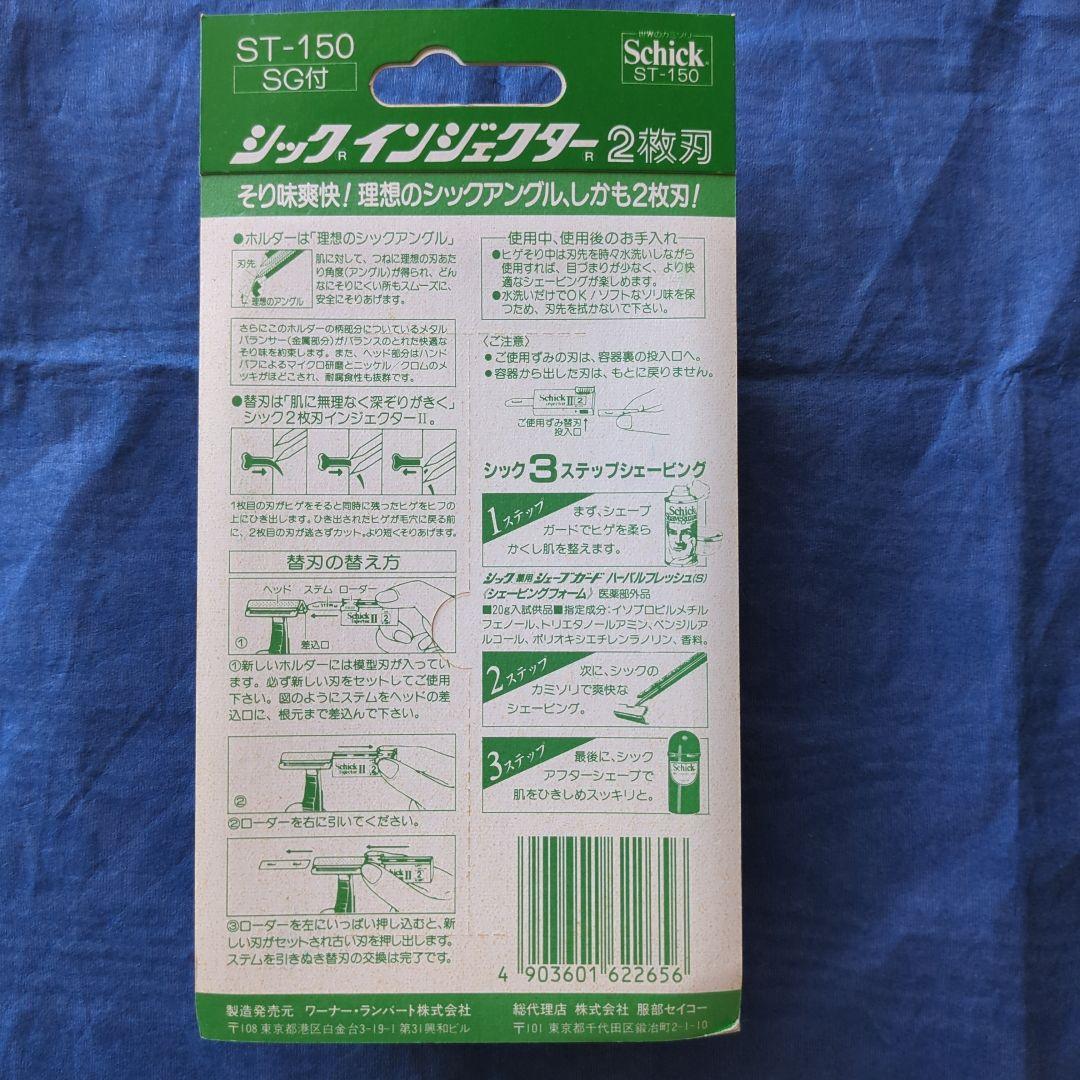 シックSchick インジェクター2枚刃 カミソリホルダーST150 昭和レトロ