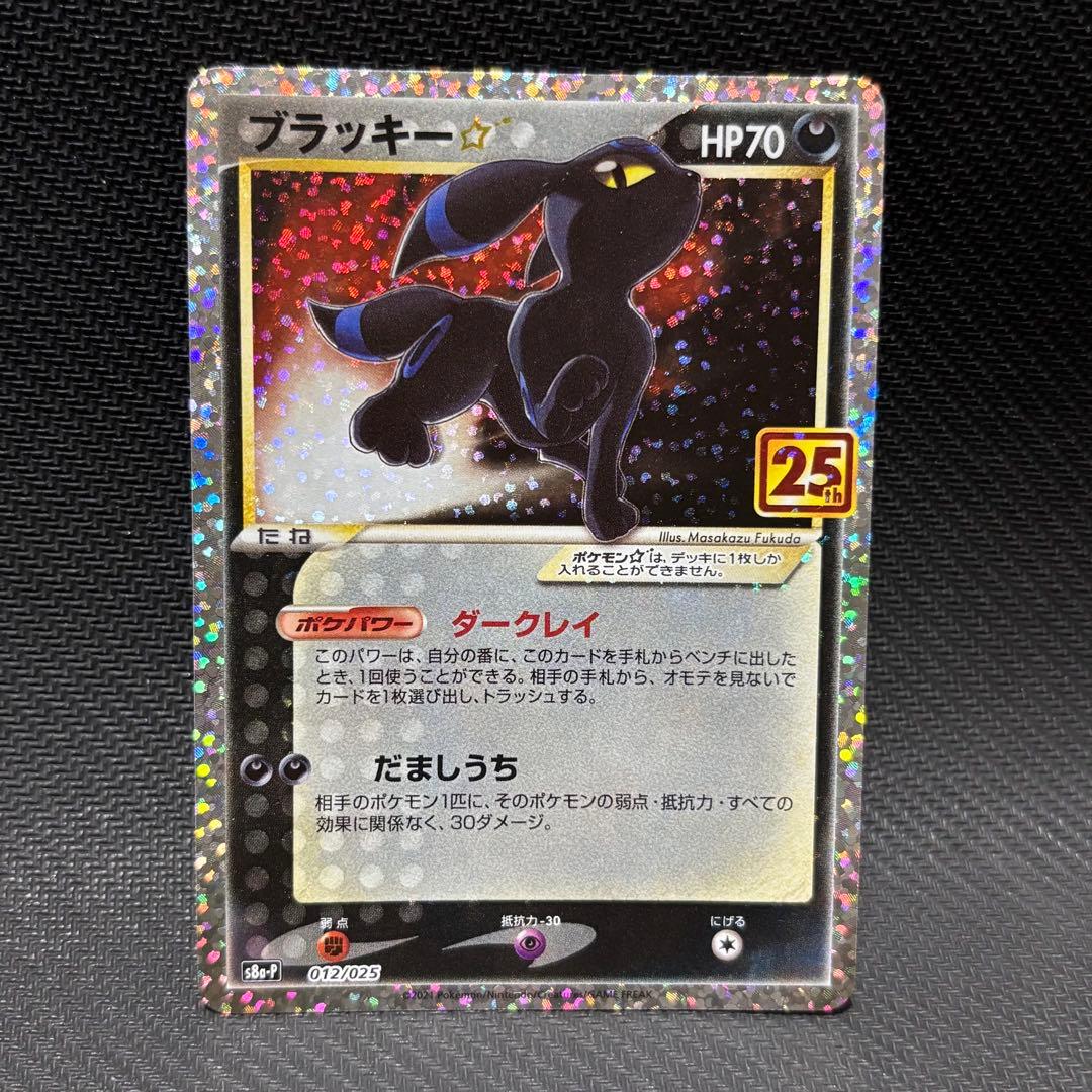 ポケモンカード　ブラッキー　25th プロモカード　ダークレイ　だましうち