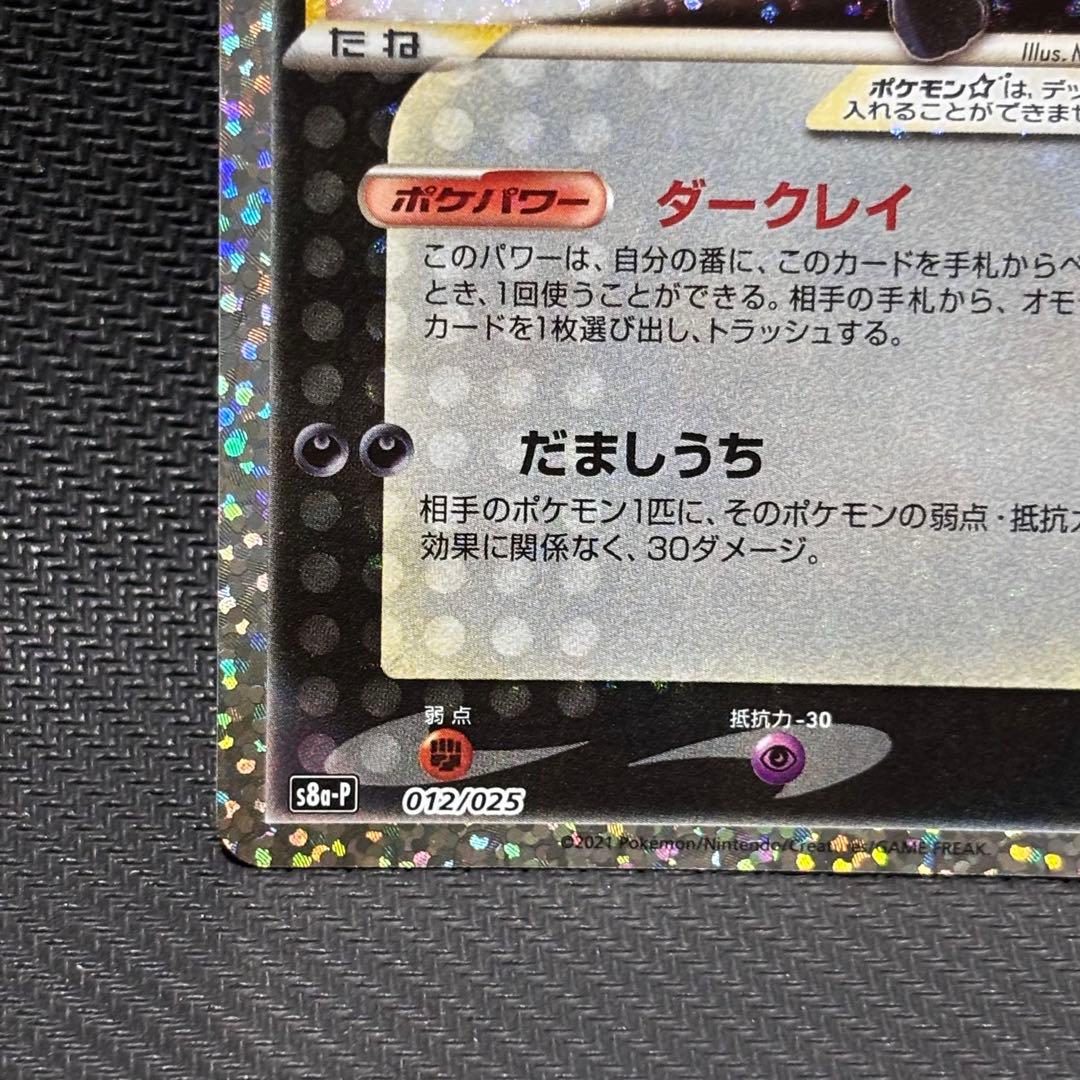 ポケモンカード　ブラッキー　25th プロモカード　ダークレイ　だましうち