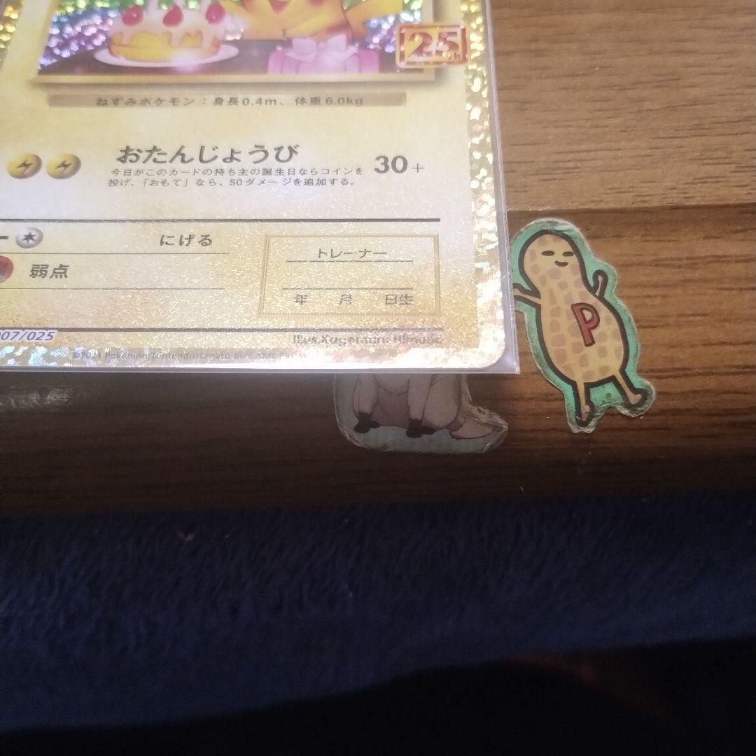 ポケカ お誕生日ピカチュウ 25th