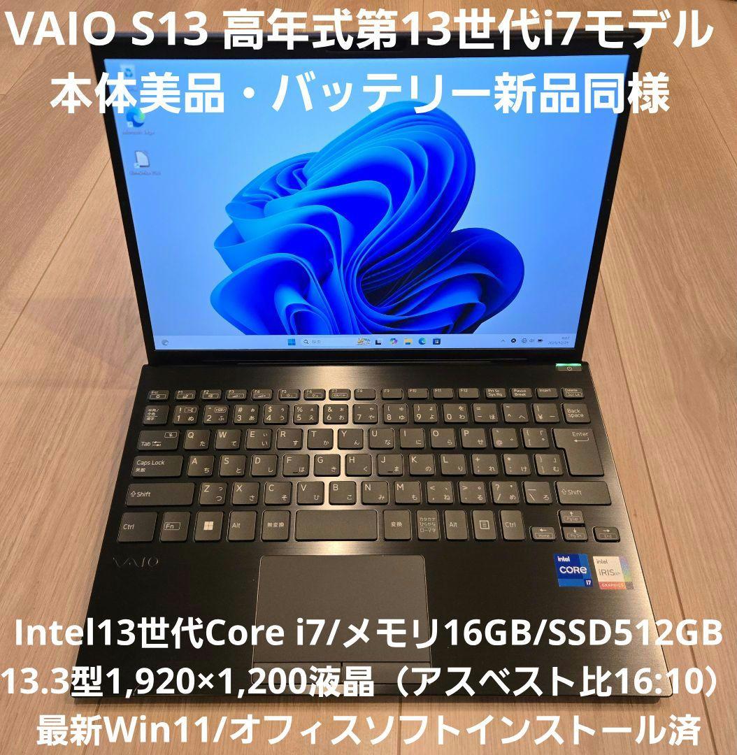 【美品】VAIO S13 第13世代i7/16GB/512GB 高年式ハイエンド