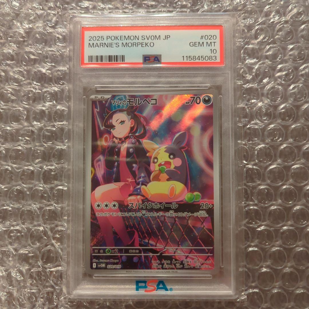 マリィのモルペコ PSA10 ポケモンカードゲーム