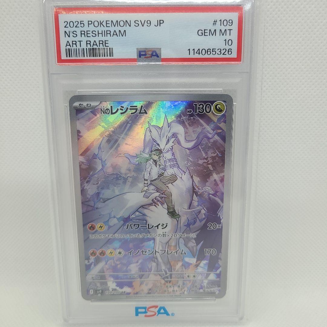 ヨ*ス様 ポケカ Nのレシラム AR SV9 バトルパートナーズ PSA10