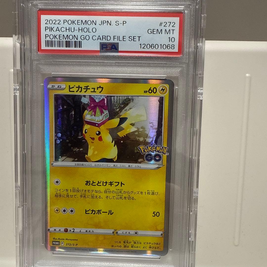 ピカチュウ　プロモカード　おとどけギフト　ポケモンgo psa10