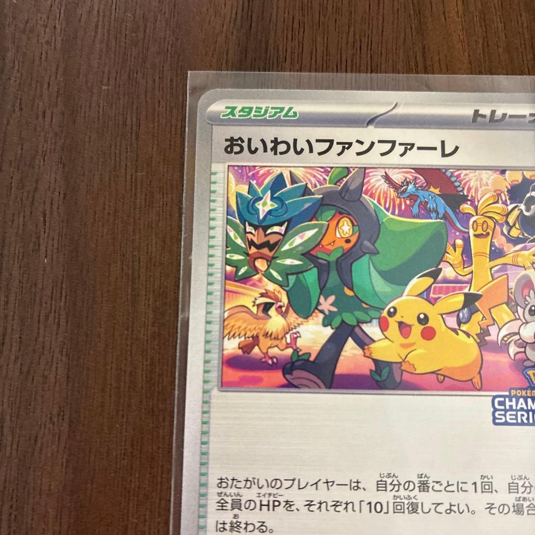 おいわいファンファーレ2024 ポケモン