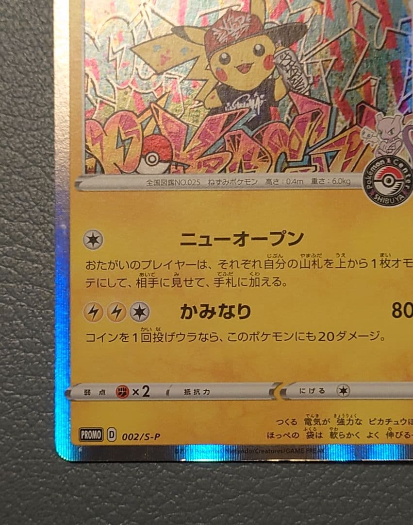 シブヤのピカチュウ①：ポケモンセンターシブヤ オープン記念 PROMO S-P
