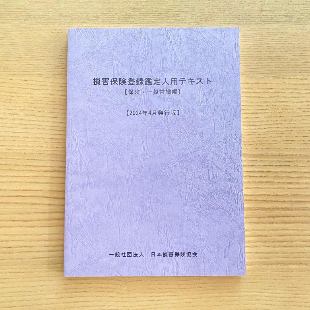 損害保険登録鑑定人試験用 テキスト2024年11月購入