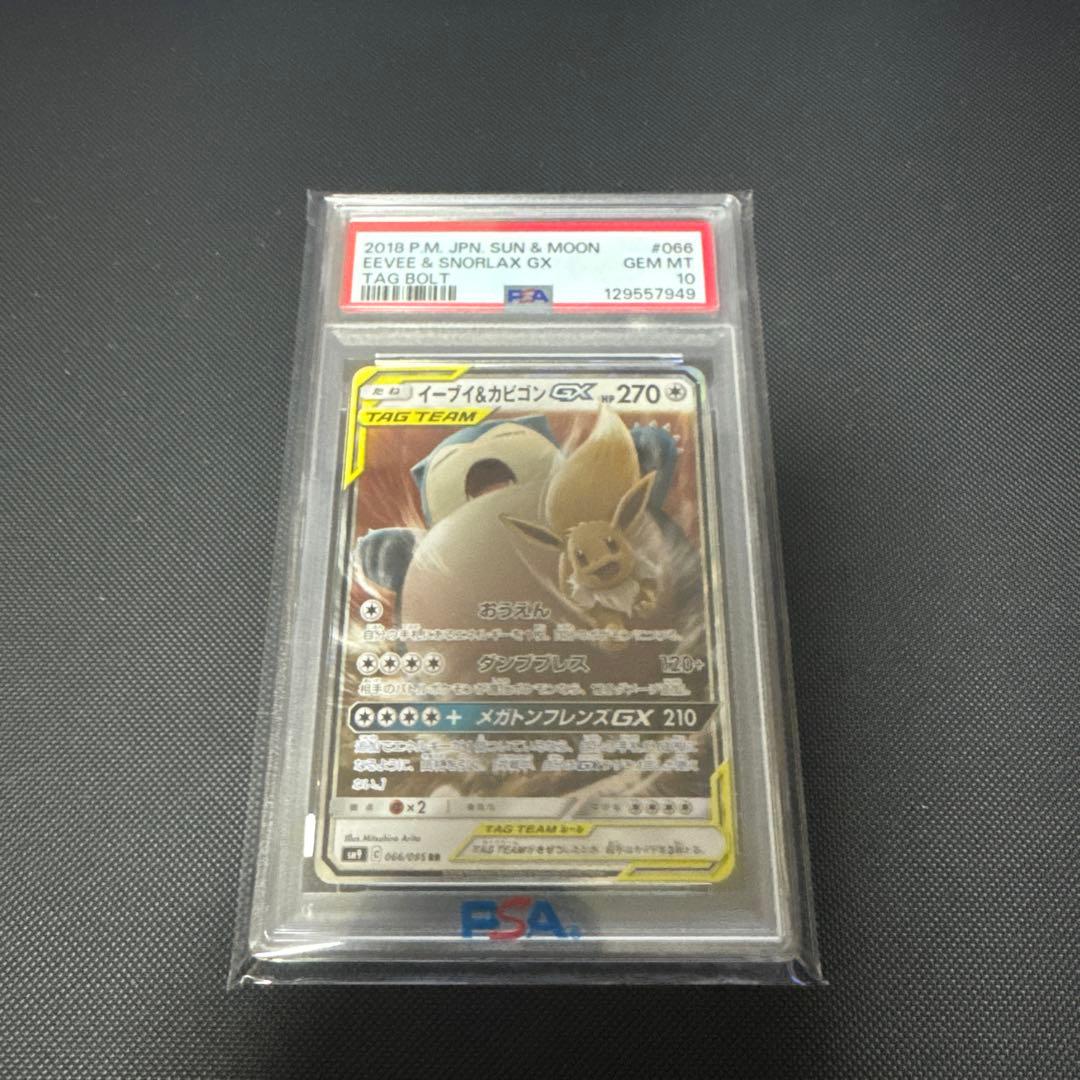 イーブイ&カビゴン GX RR PSA 10