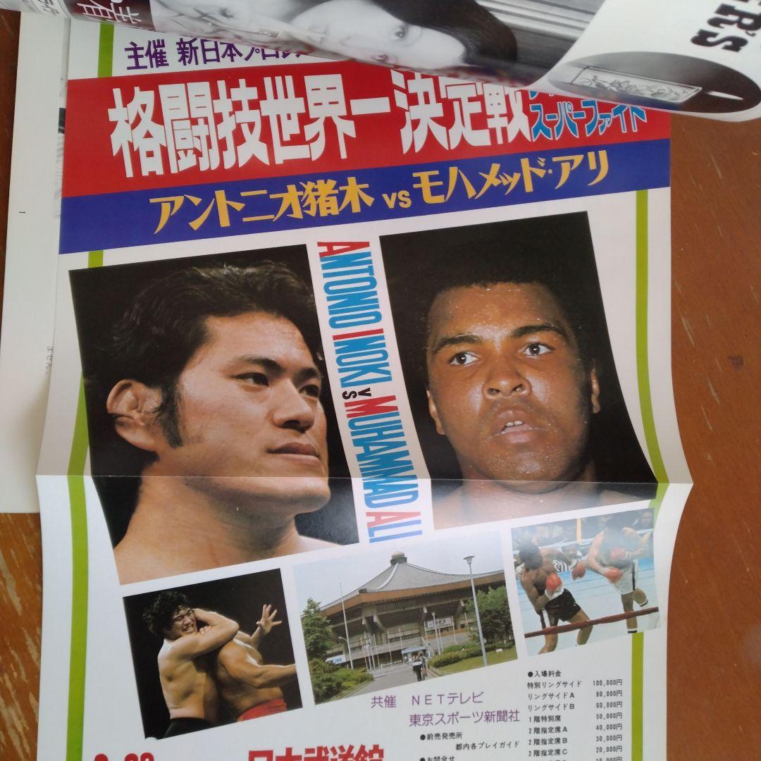 格闘技世界一決定戦　アントニオ猪木vsモハメド・アリ　パンフ