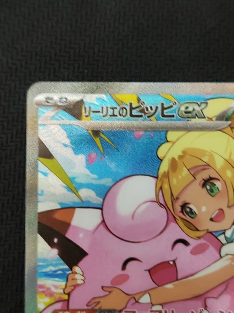 ポケカ リーリエのピッピex sar スタートデッキバトルコレクション100