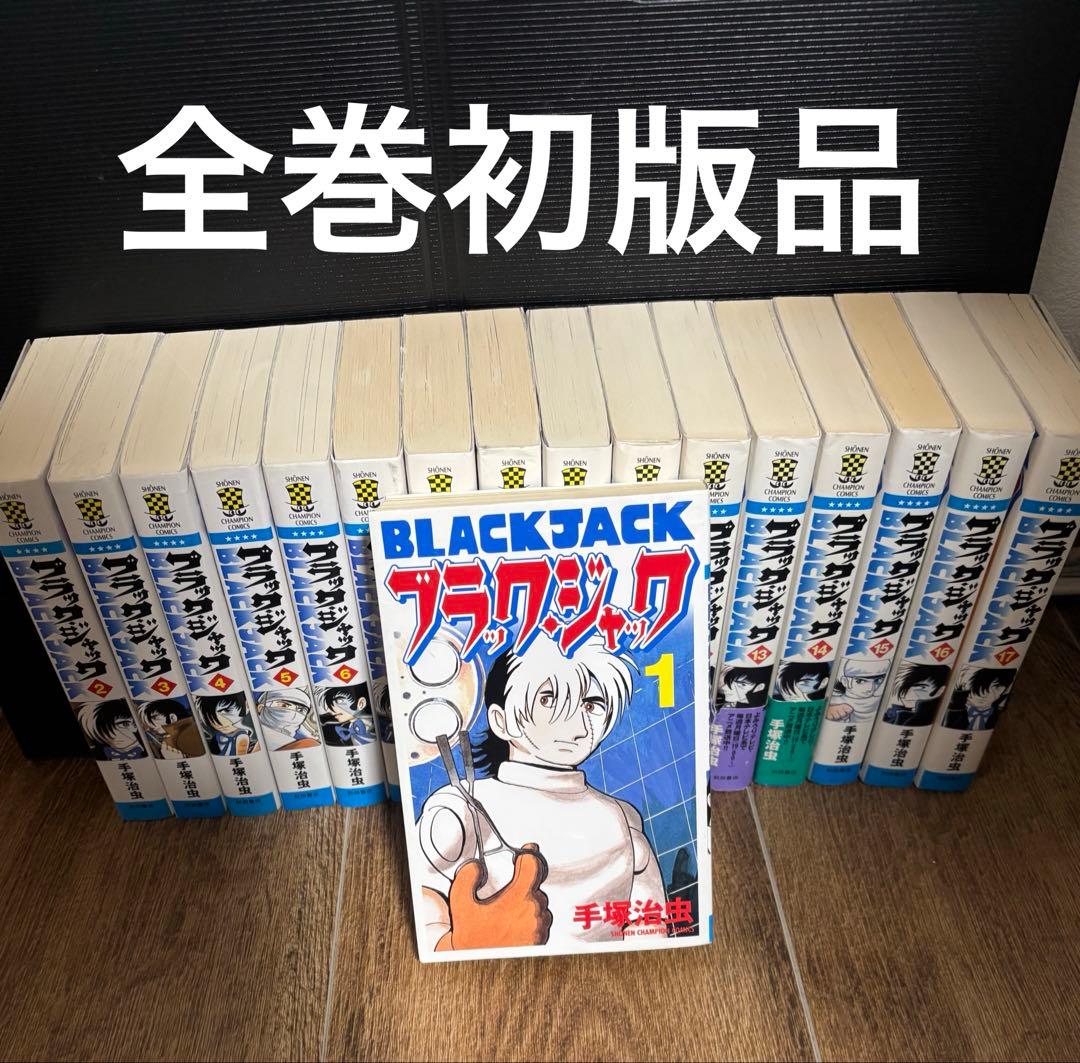 ブラックジャック 全巻セット　全巻初版