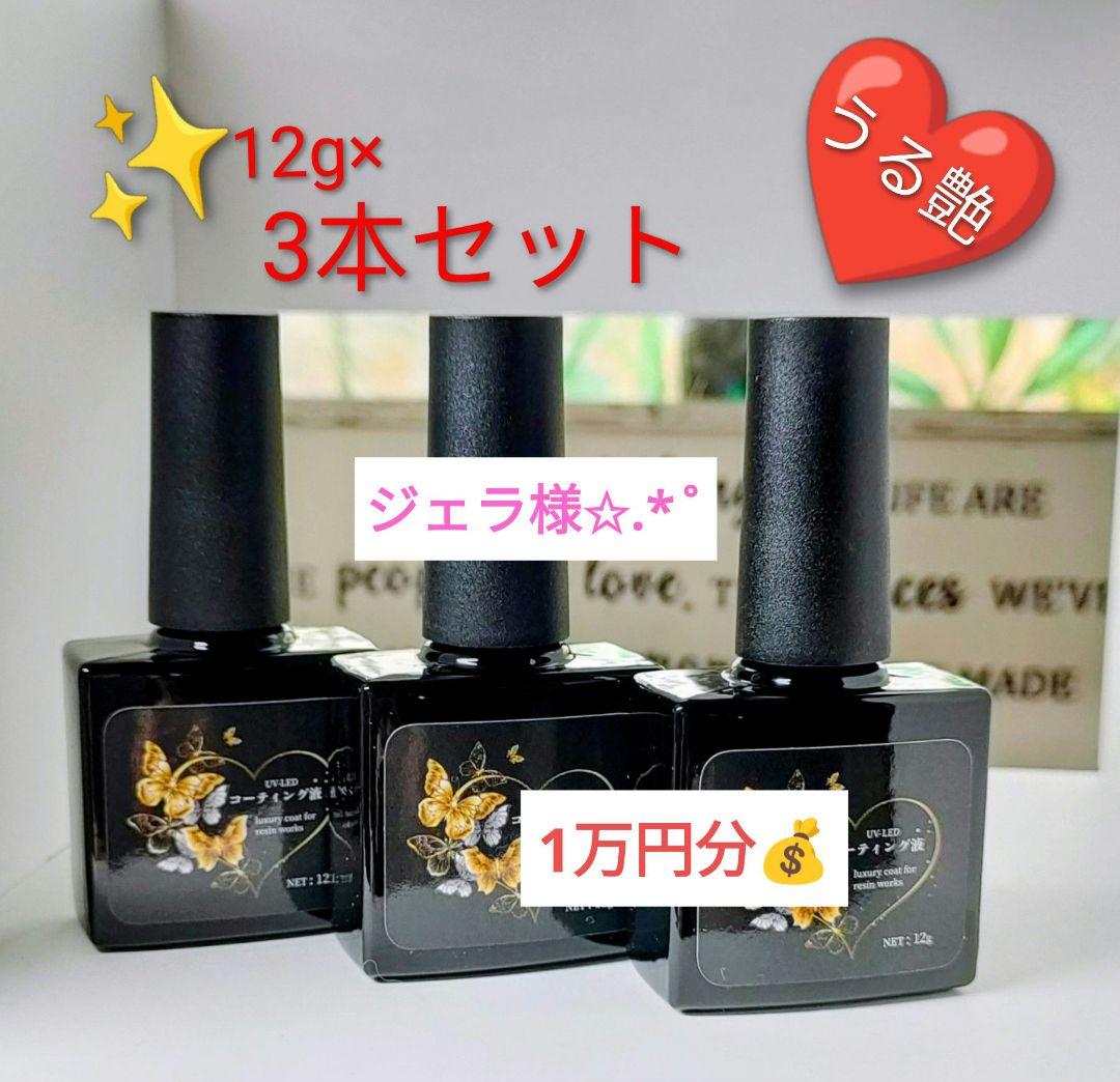 ジェラレジン液 レジン用コーティング剤12g1万円分☆