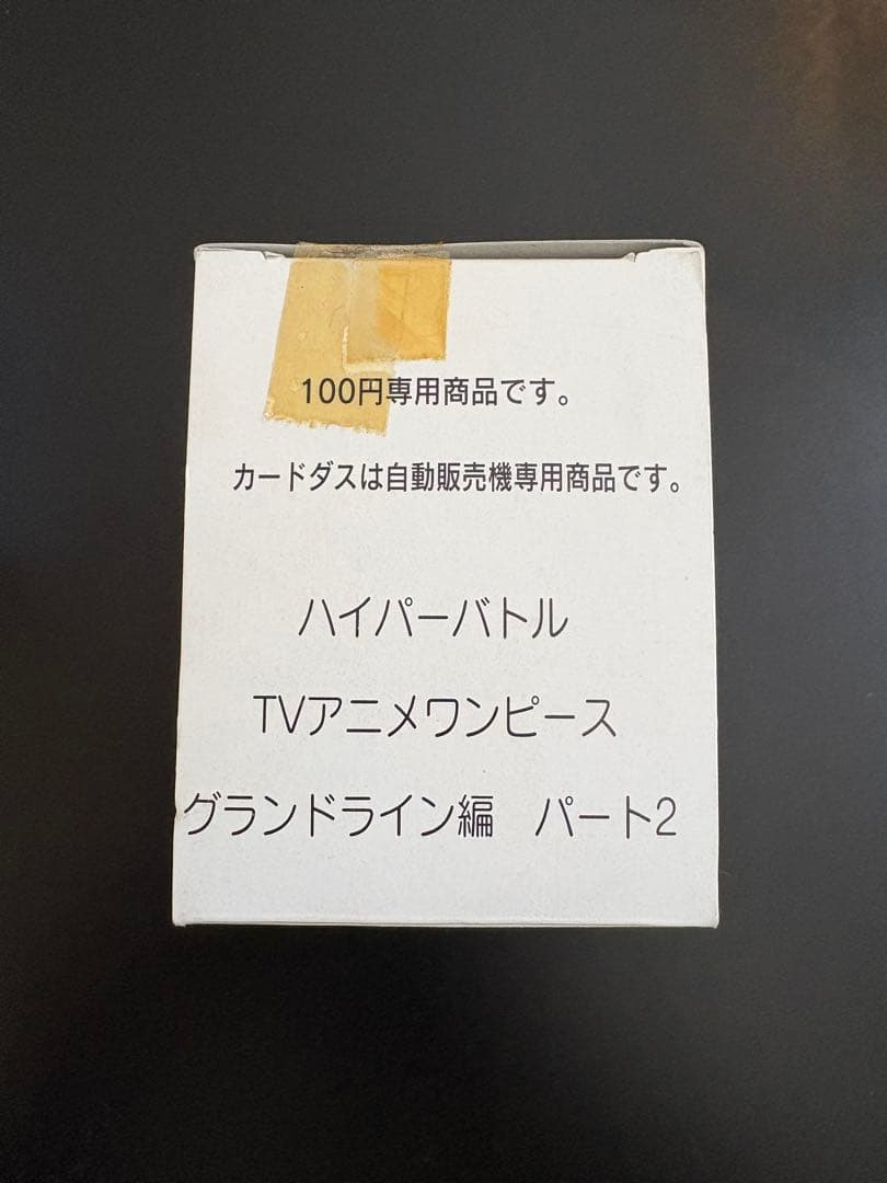 ワンピース カードダス ハイパーバトル TVアニメ グランドライン編パート2