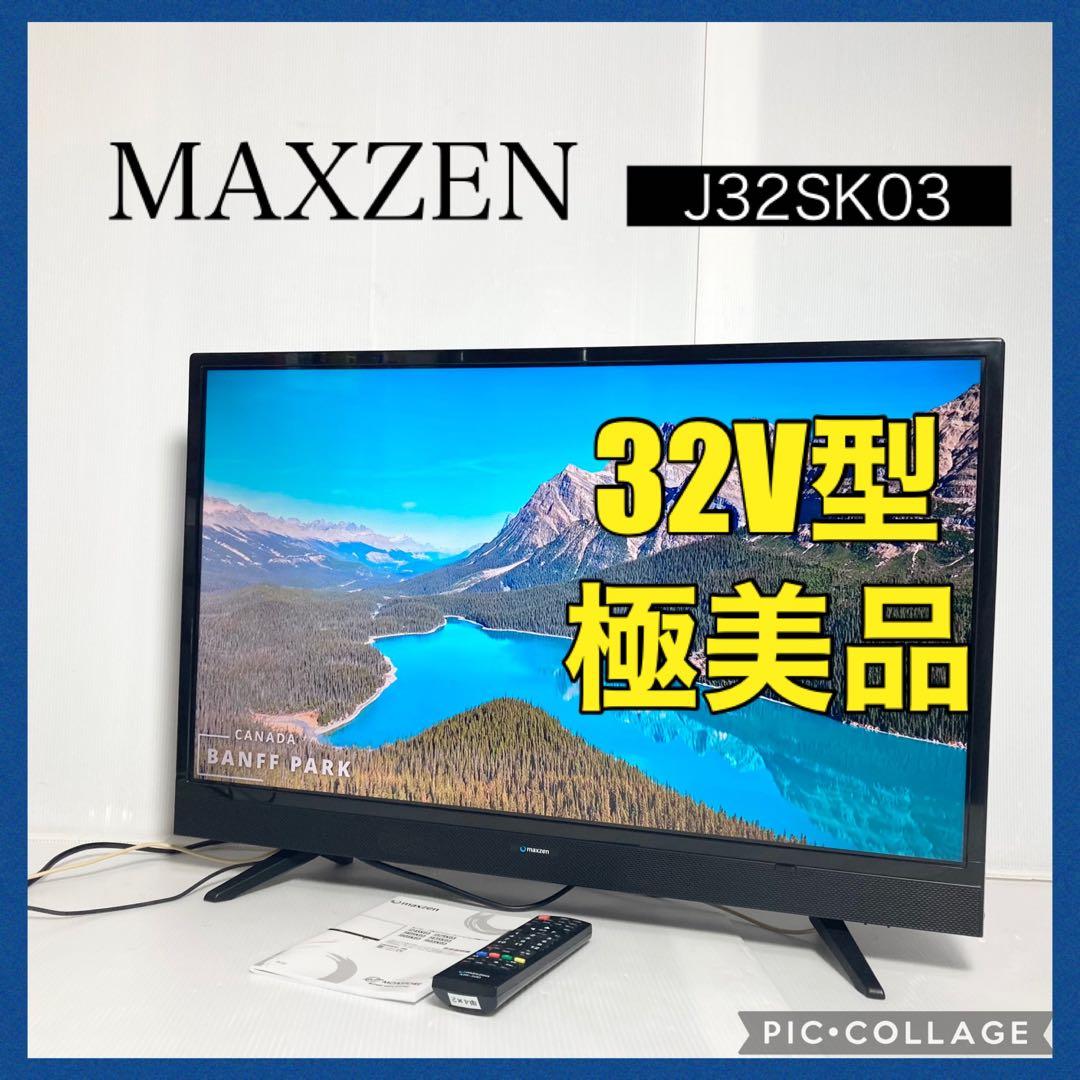 美品 マクスゼン 32型液晶テレビ J32SK03 2020年製