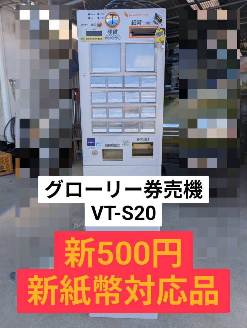 新紙幣対応品　グローリー券売機 VT-S20 　茨城県