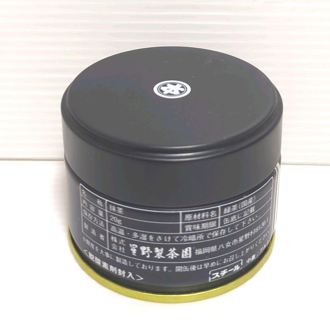 【新品】星野製茶園 星野抹茶 八女の露・星の露・池の白 まとめ売り 送料無料