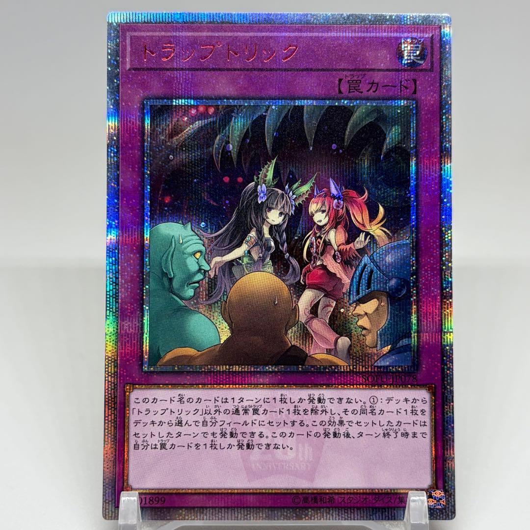 トラップトリック　20th