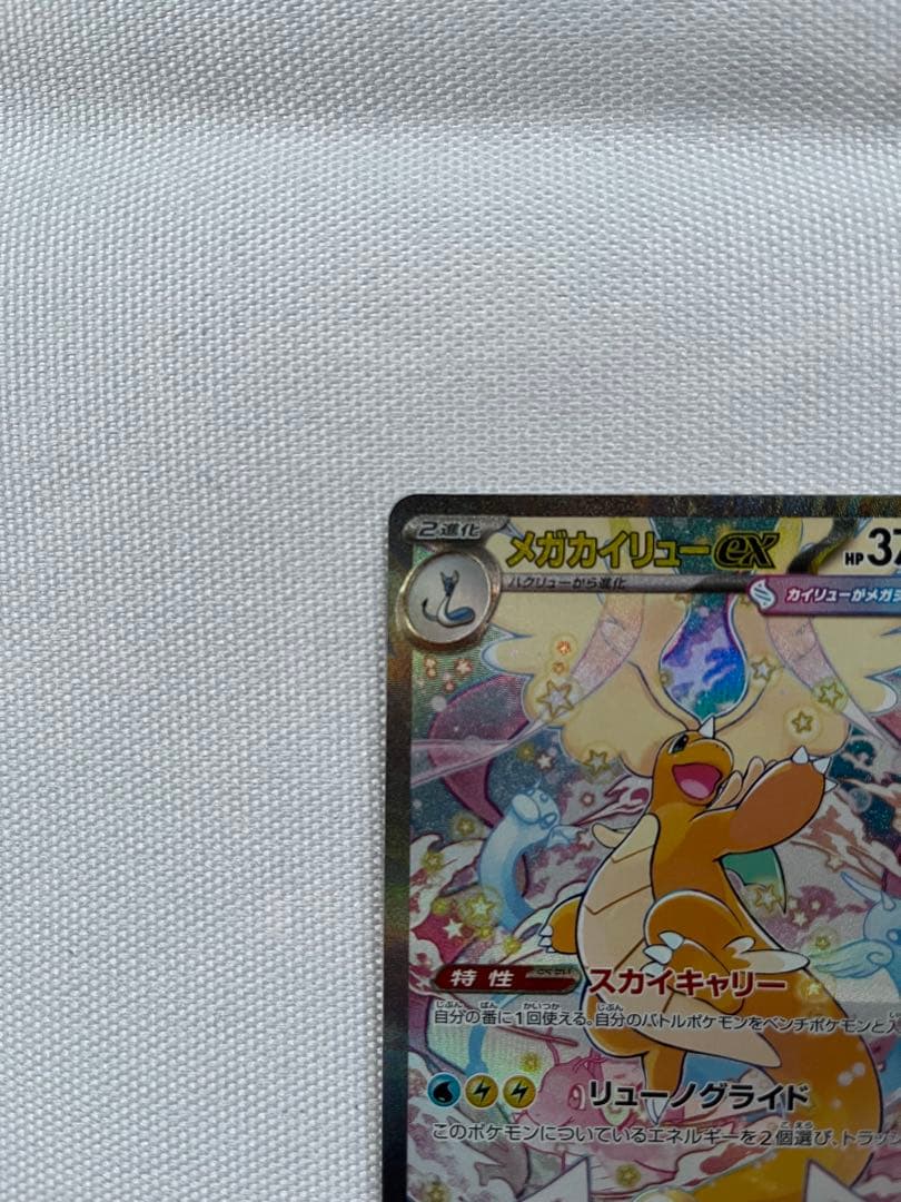 ポケモンカード メガカイリューex SAR M2a 246/193.