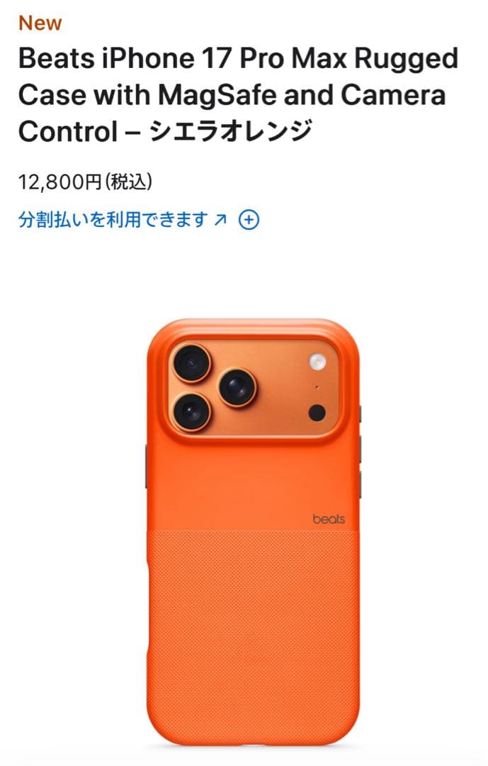 【未使用品】Beats iPhone 17 Pro Max用ケース