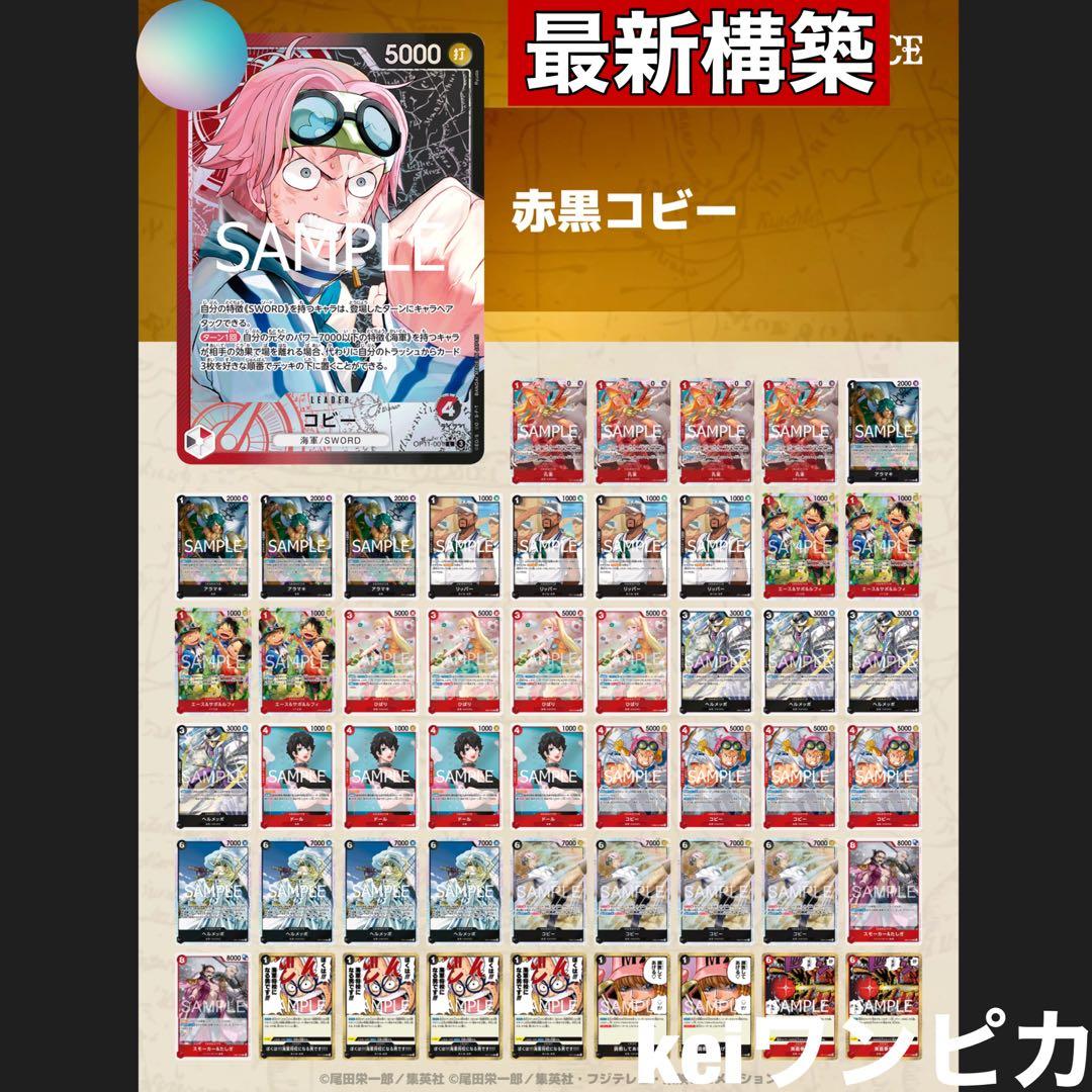 【14.5弾最新構築】リーパラ付き　赤黒コビー　構築済みデッキ