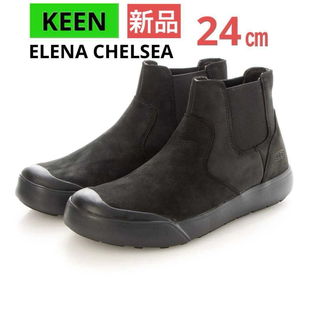 【新品未使用】KEEN （キーン）エレナ チェルシー ブーツ24㎝ 防水