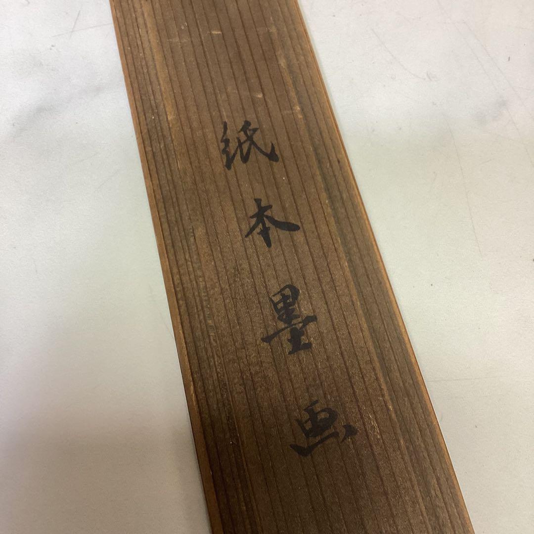 美術品　墨絵　掛け軸　安田老山　紙本墨画　木箱　Ｄ-21