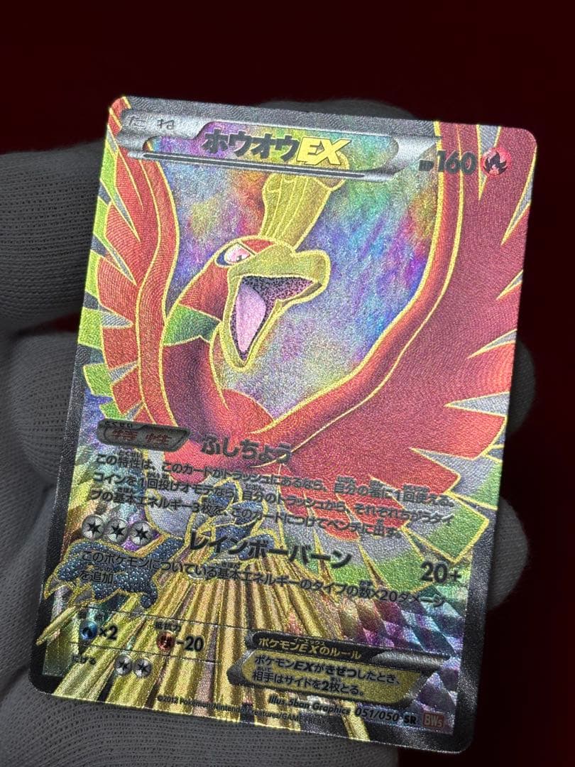 【超超希少】1st/アンリミ ホウオウEX SR BW5 リューノブレード
