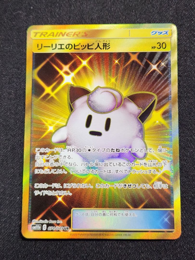 ポケカ【美品】リーリエのピッピ人形　UR