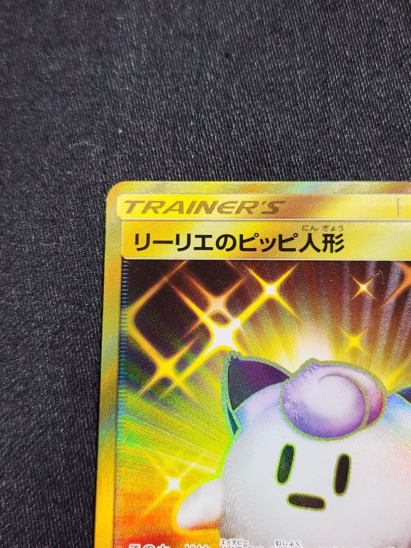 ポケカ【美品】リーリエのピッピ人形　UR