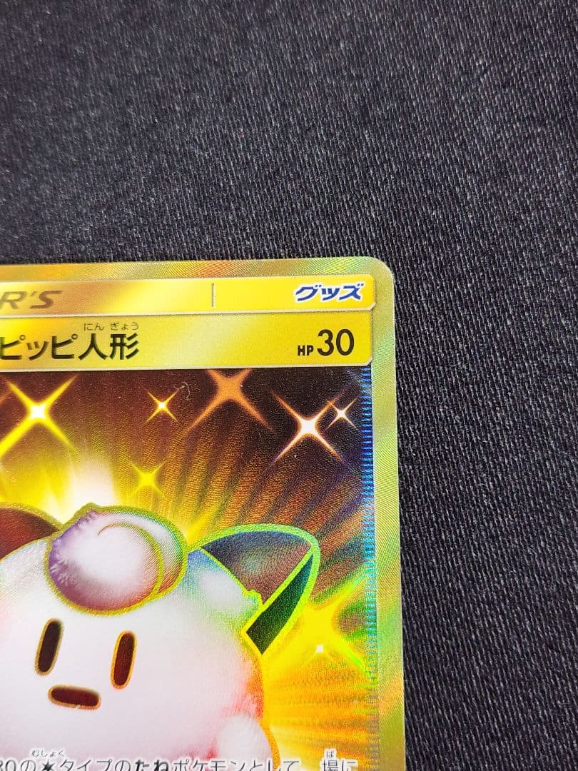 ポケカ【美品】リーリエのピッピ人形　UR