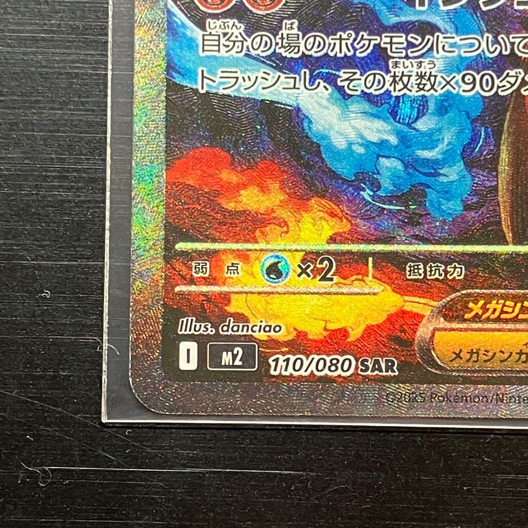 k*0様 ポケモンカード　メガリザードンX ex SAR 110/080 インフ