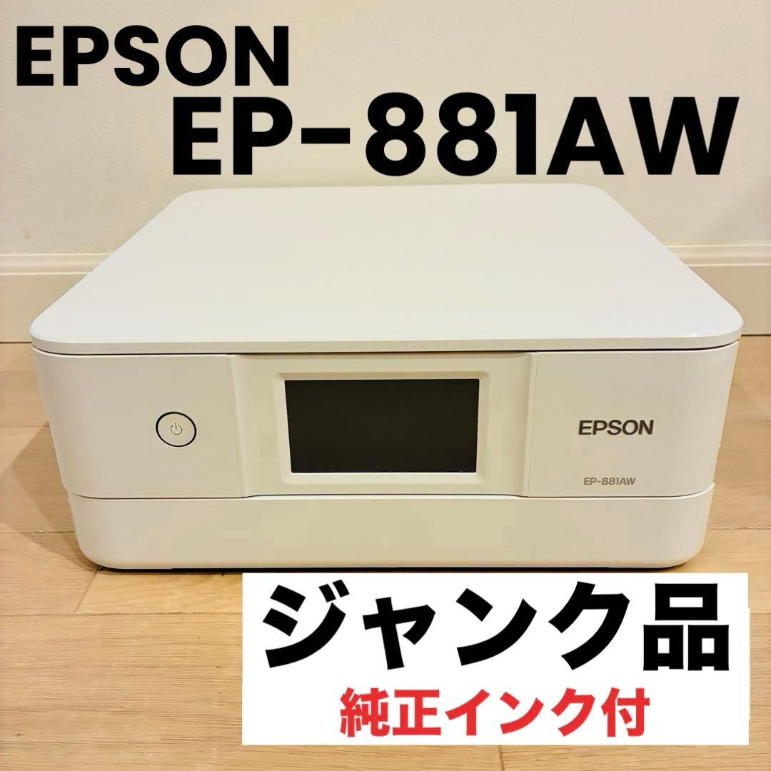 【ジャンク品】EPSON EP-881AW インクジェットプリンター