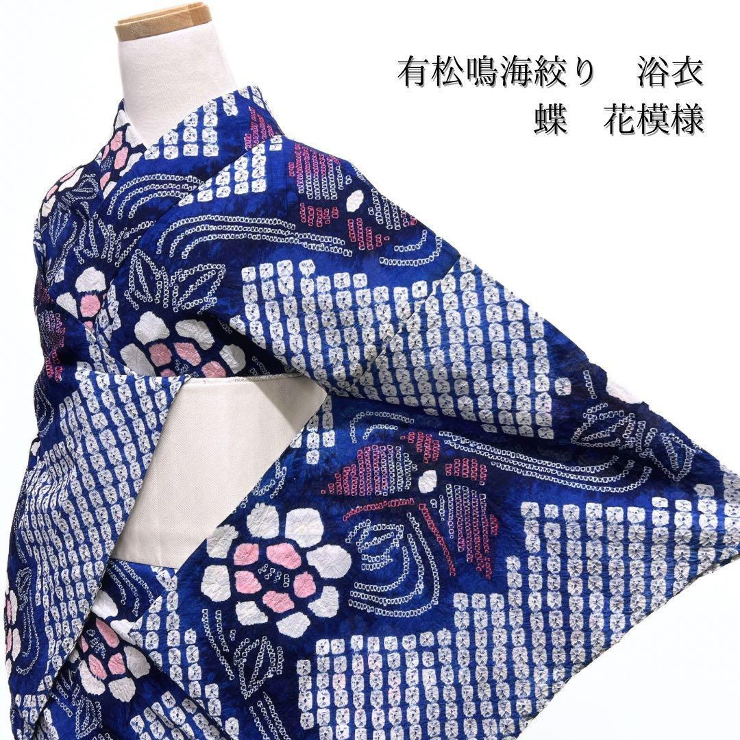 浴衣　有松鳴海絞り　流線　蝶　花模様　青　着物　054w p