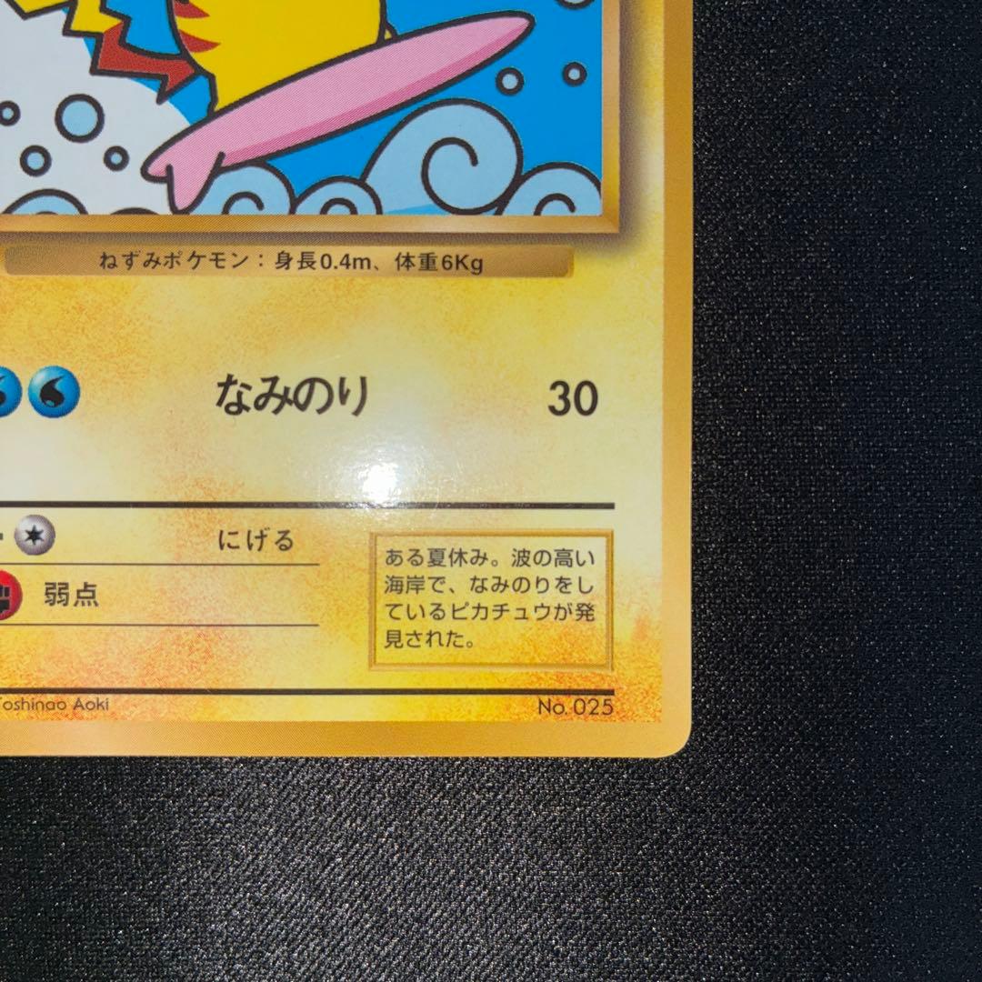 極美品 なみのりピカチュウ コロコミ97年9月号 プロモ 光沢あり